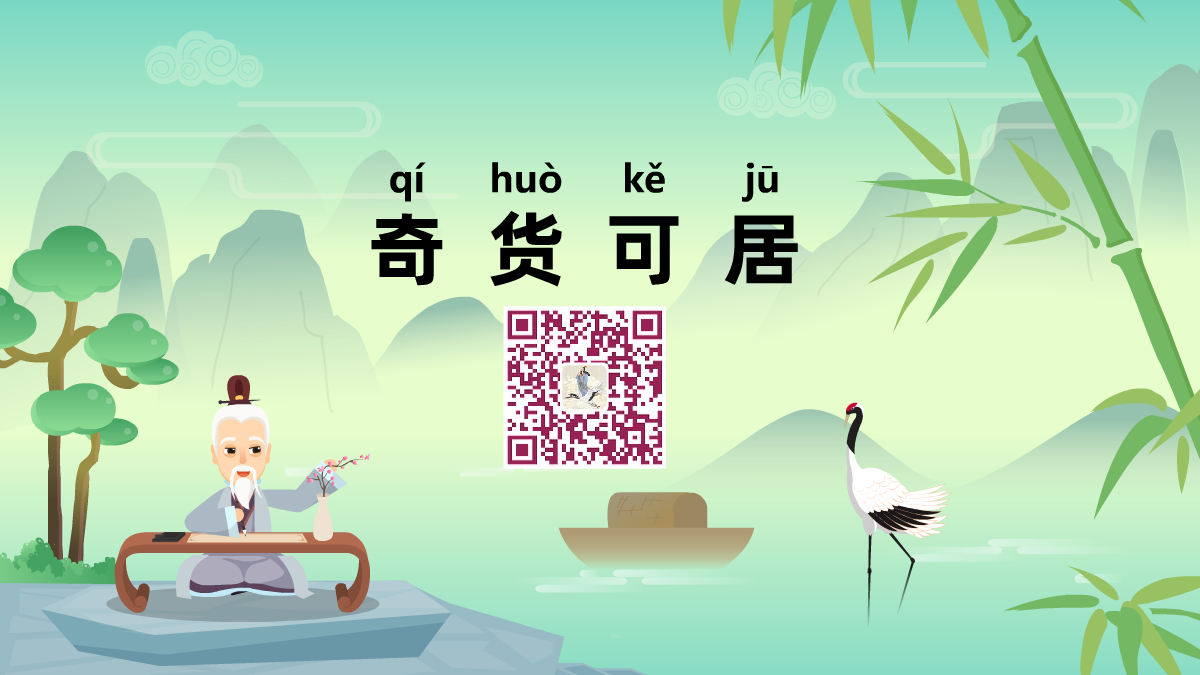 奇货可居1200.png 奇货可居1200.png