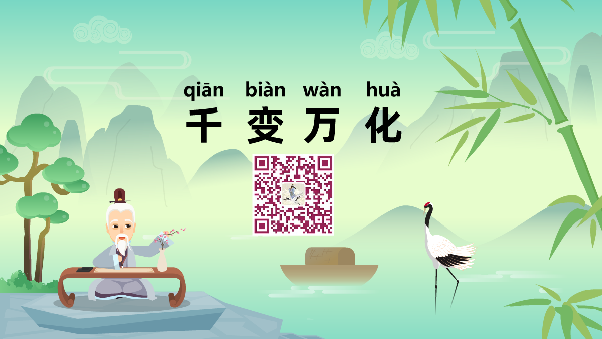 千变万化1200.png 千变万化1200.png