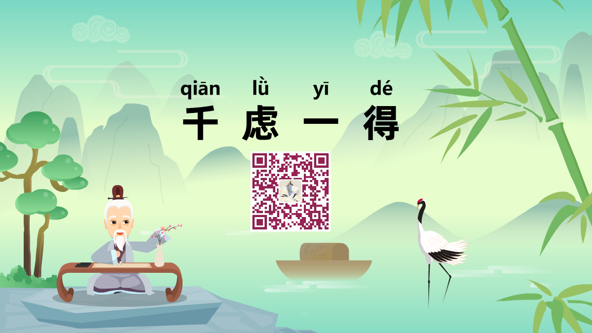 千虑一得1200.png 千虑一得1200.png
