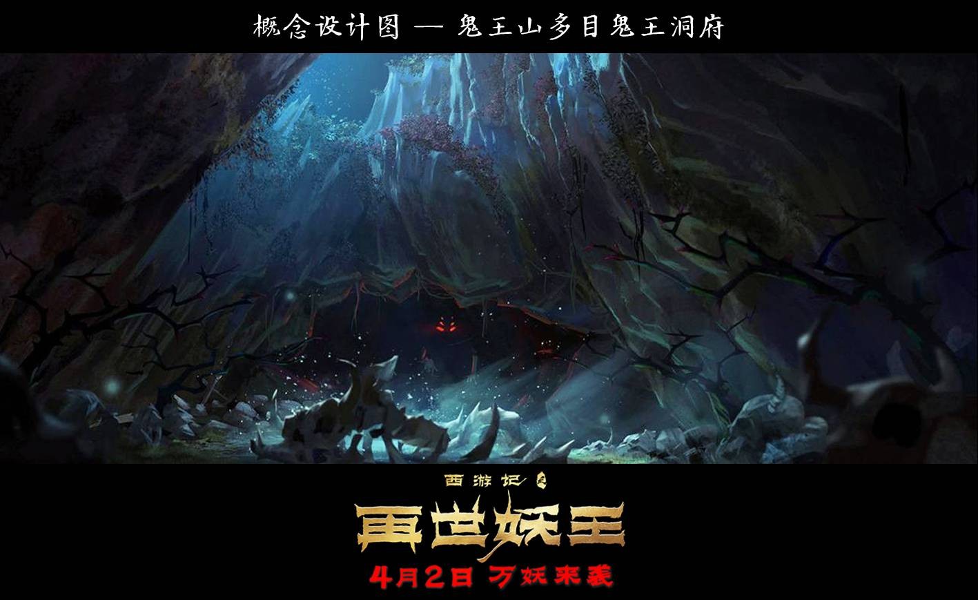 暗黑国漫电影西游记之再世妖王曝场景概念图