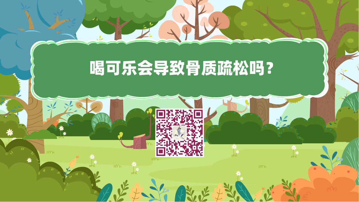 十万个为什么标题(喝可乐会导致骨质疏松吗?)1200.png 十万个为什么标题(喝可乐会导致骨质疏松吗?)1200.png