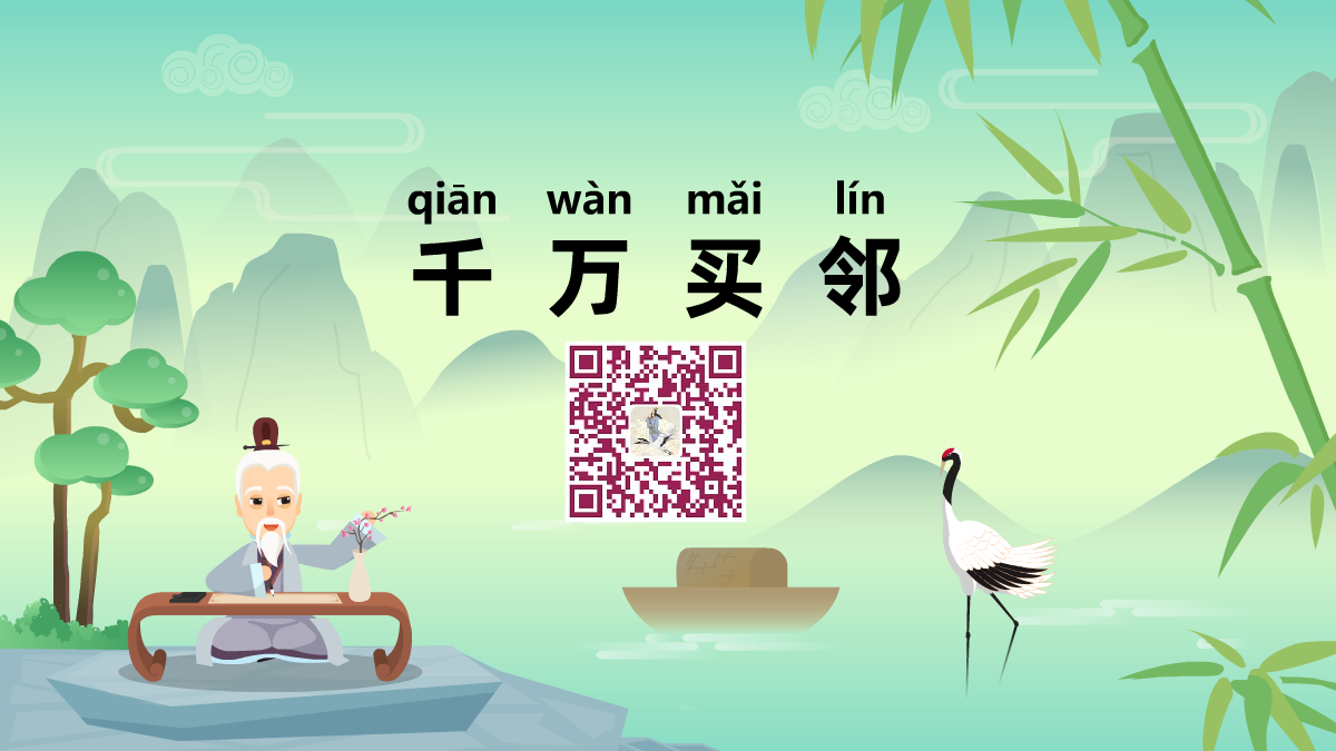 千万买邻1200.png 千万买邻1200.png