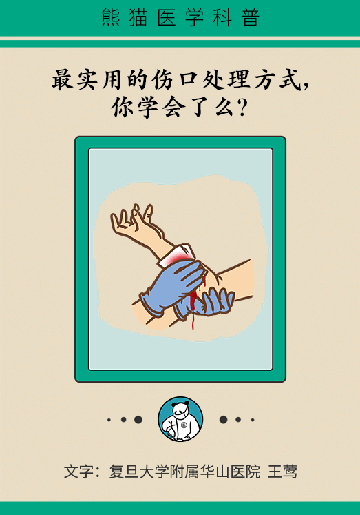 伤口处理