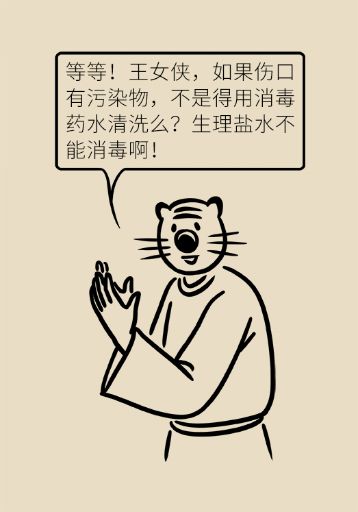 伤口处理