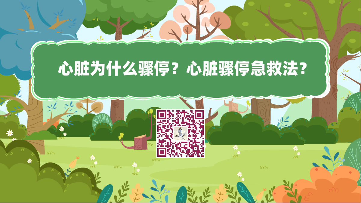 十万个为什么标题(心脏骤停急救法)1200.png 十万个为什么标题(心脏骤停急救法)1200.png