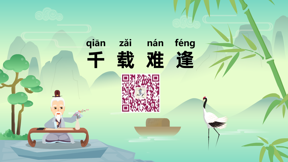 千载难逢1200.png 千载难逢1200.png