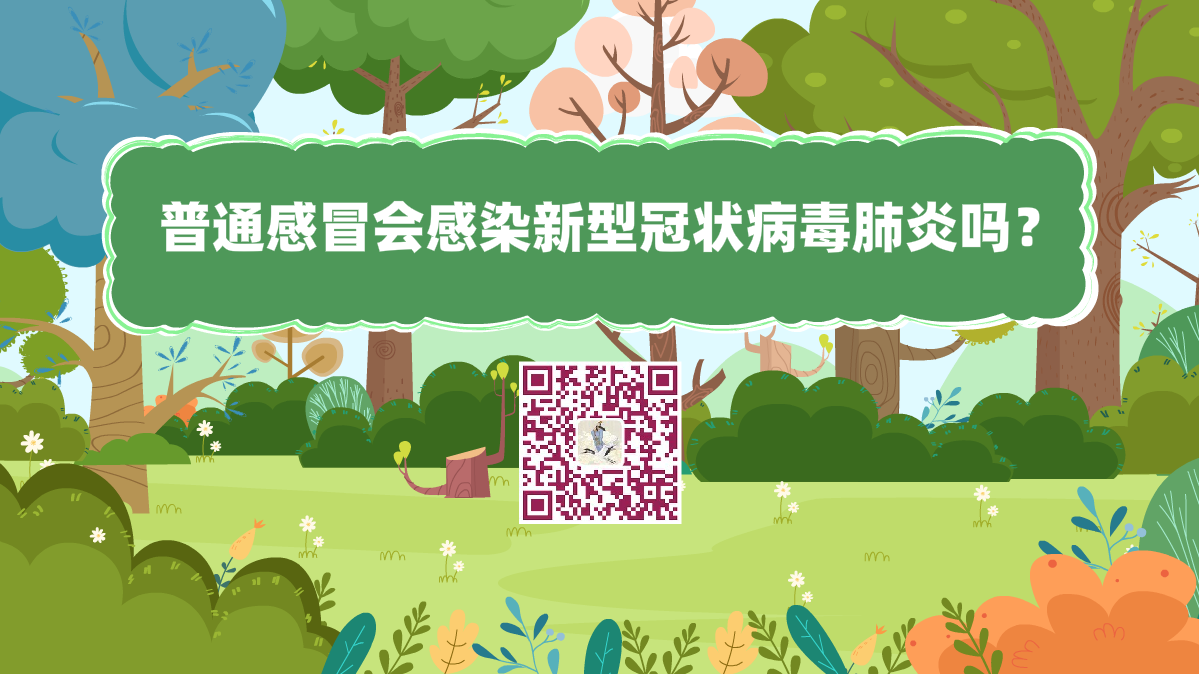 十万个为什么标题(普通感冒会感染新型冠状病毒肺炎吗)1200.png 十万个为什么标题(普通感冒会感染新型冠状病毒肺炎吗)1200.png