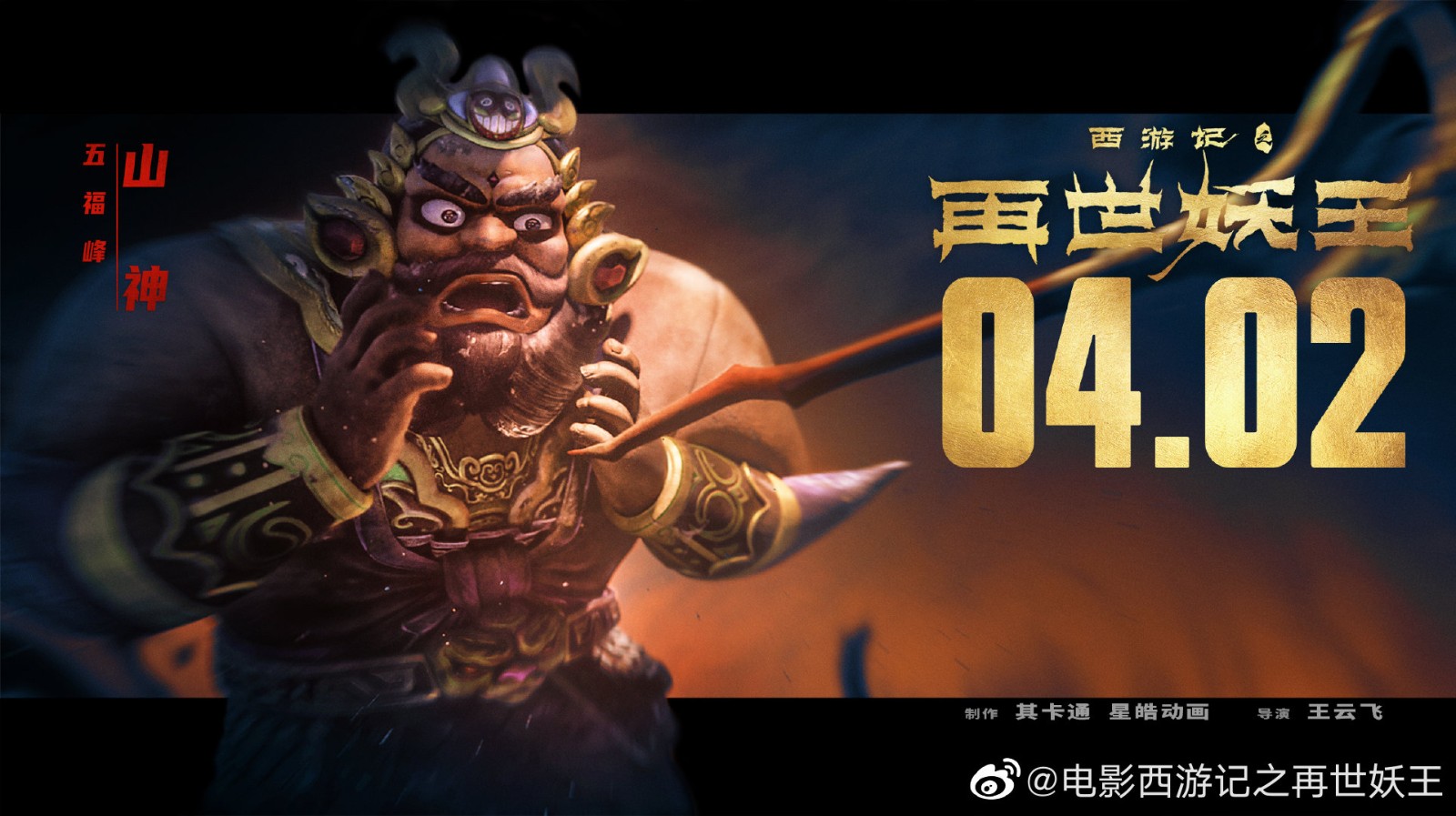 本片讲述混沌初开之时,世上的第一只妖降世,名元蒂,被奉为妖祖.