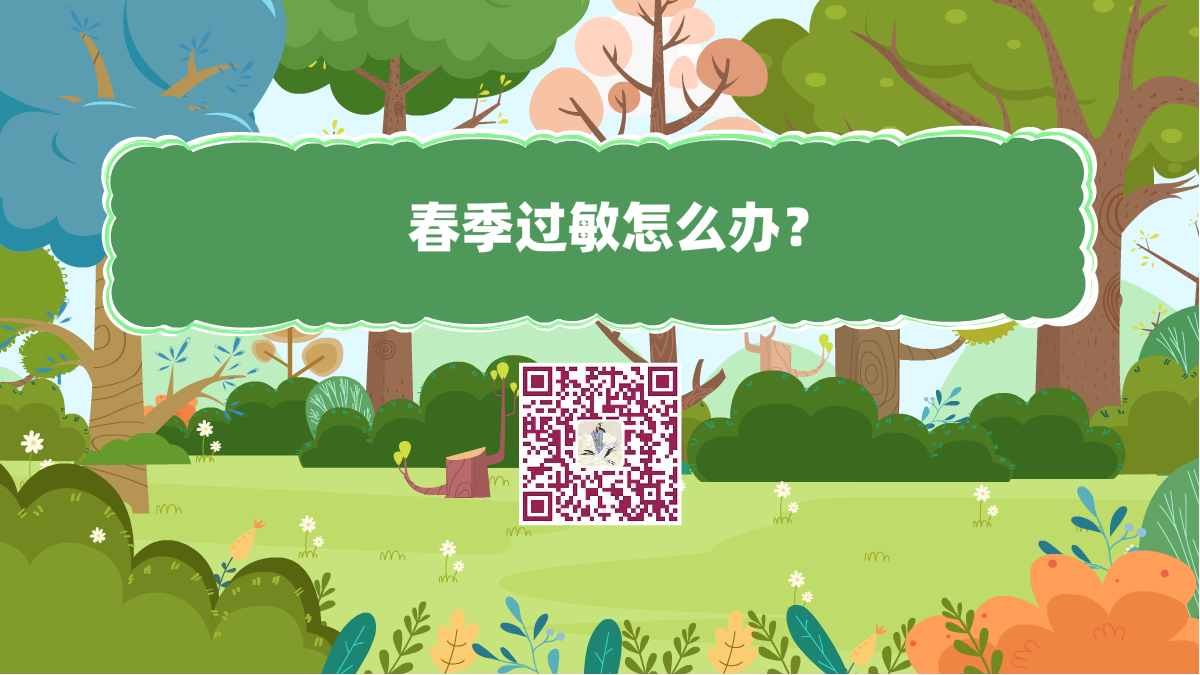 十万个为什么标题(春季过敏怎么办)1200.png 十万个为什么标题(春季过敏怎么办)1200.png