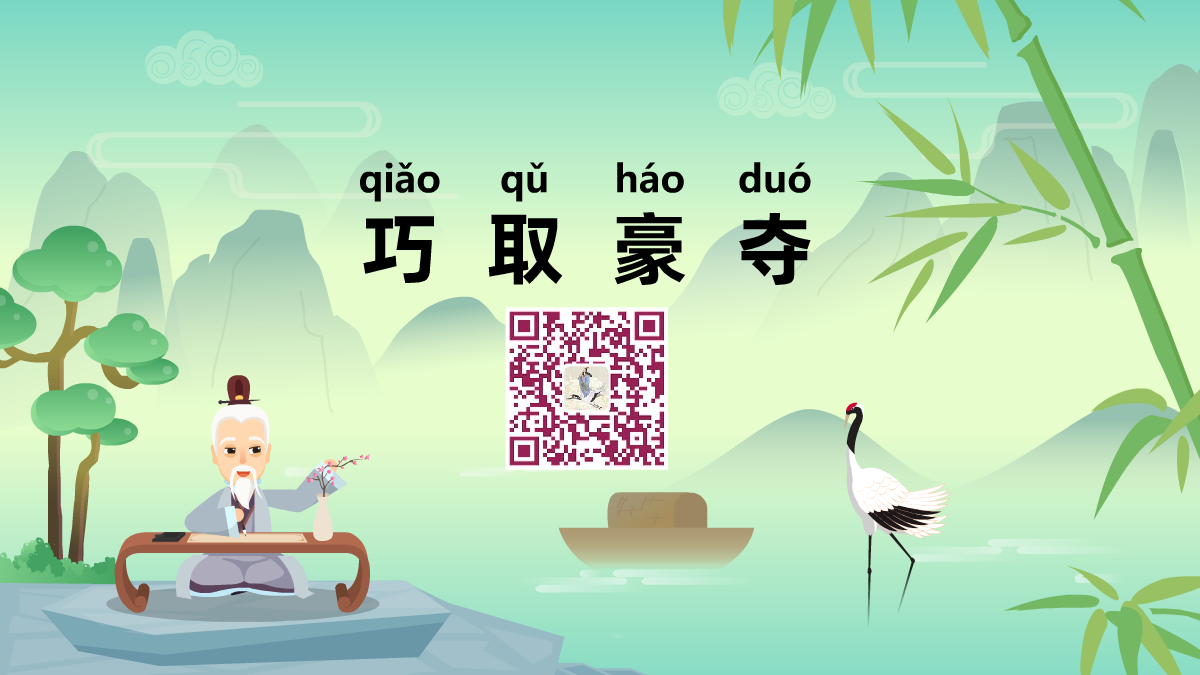 巧取豪夺1200.png 巧取豪夺1200.png