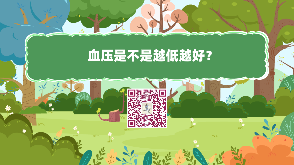 十万个为什么标题(血压是不是越低越好)1200.png 十万个为什么标题(血压是不是越低越好)1200.png