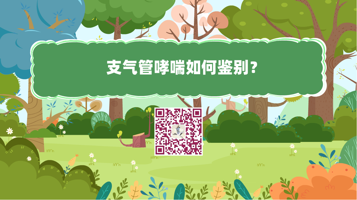 十万个为什么标题(支气管哮喘如何鉴别)1200.png 十万个为什么标题(支气管哮喘如何鉴别)1200.png