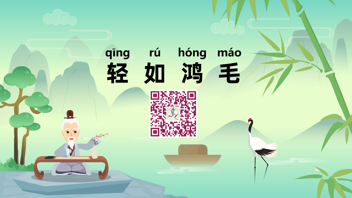 轻如鸿毛1200.png 轻如鸿毛1200.png