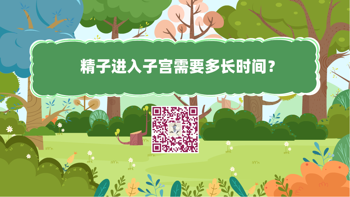 十万个为什么标题（精子进入子宫需要多长时间）1200.png