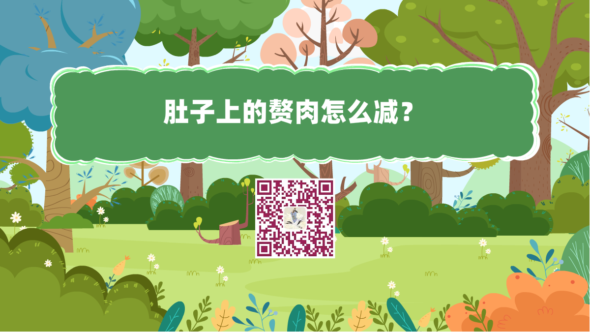 十万个为什么标题(肚子上的赘肉怎么减)1200.png 十万个为什么标题(肚子上的赘肉怎么减)1200.png