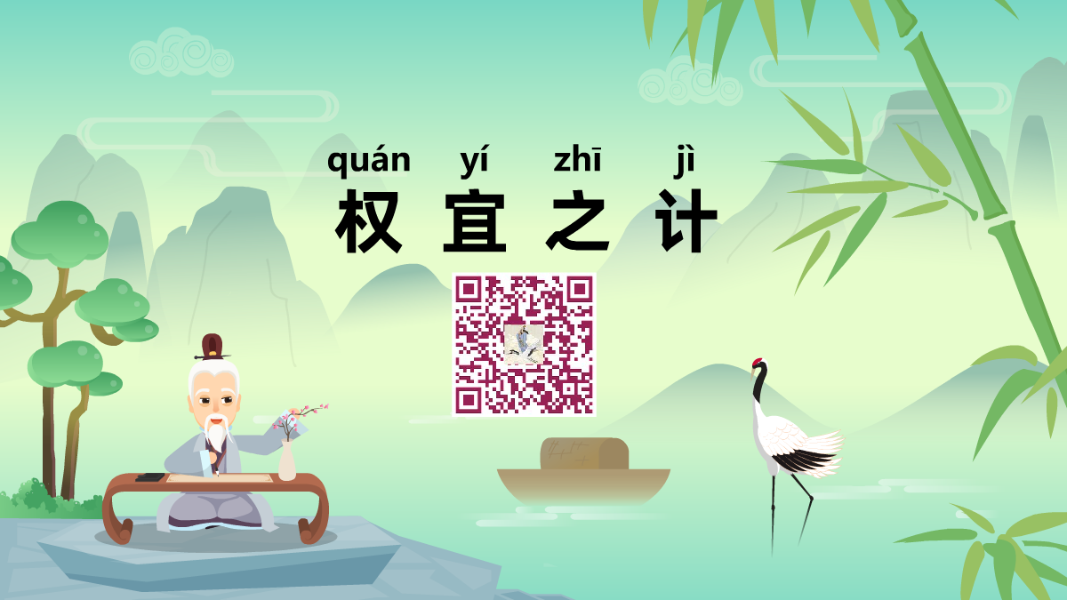 权宜之计1200.png 权宜之计1200.png