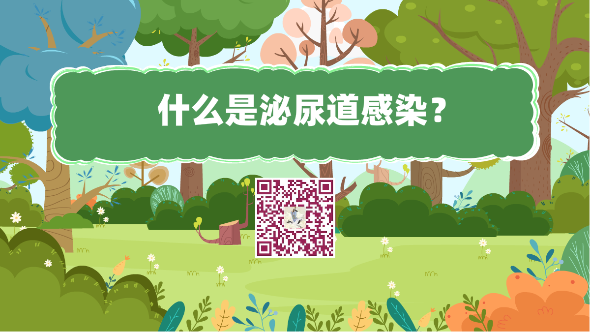 十万个为什么标题(什么是泌尿道感染?)1200.png 十万个为什么标题(什么是泌尿道感染?)1200.png
