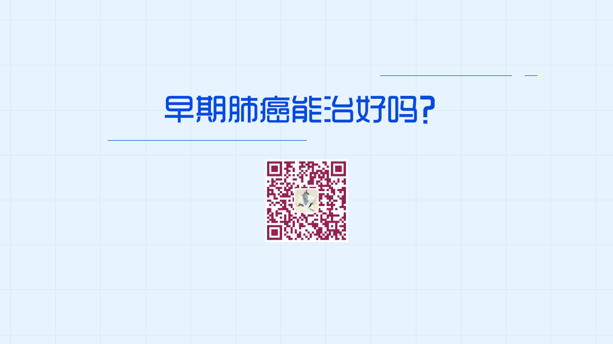 早期肺癌能治好吗1200.png