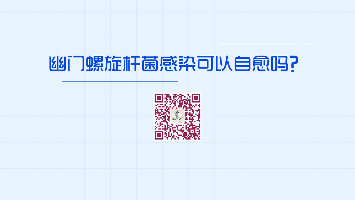 幽门螺旋杆菌感染可以自愈吗1200.png 幽门螺旋杆菌感染可以自愈吗1200.png
