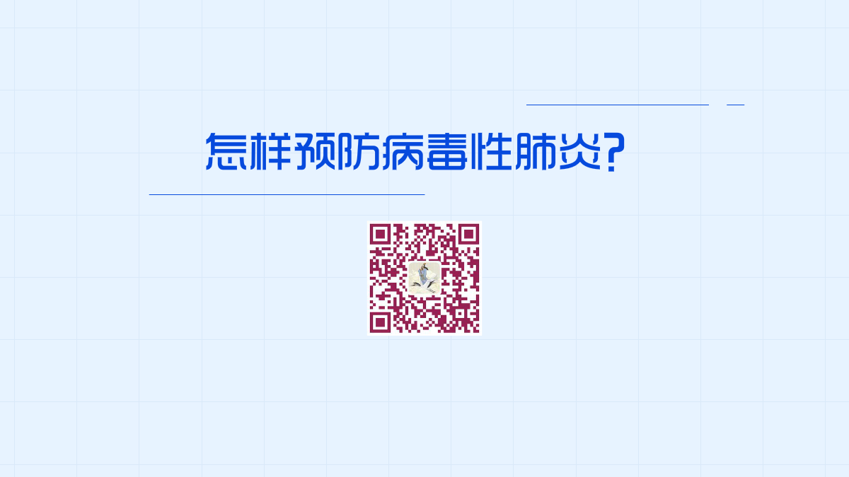 怎样预防病毒性肺炎1200.png 怎样预防病毒性肺炎1200.png