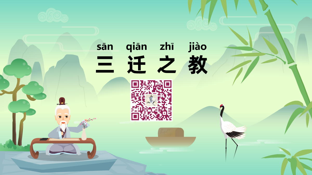 三迁之教1200.png 三迁之教1200.png