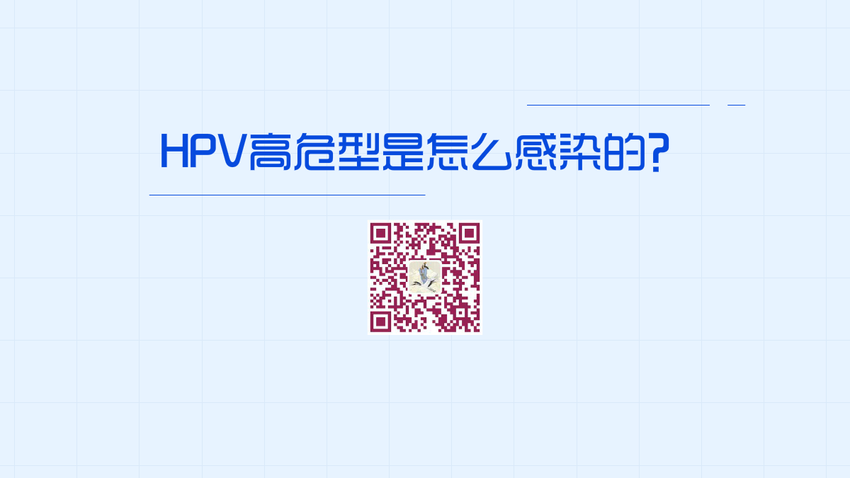 高危型HPV感染症状1200.png