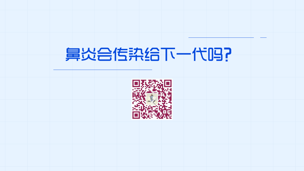 鼻炎会传染给下一代吗1200.png 鼻炎会传染给下一代吗1200.png