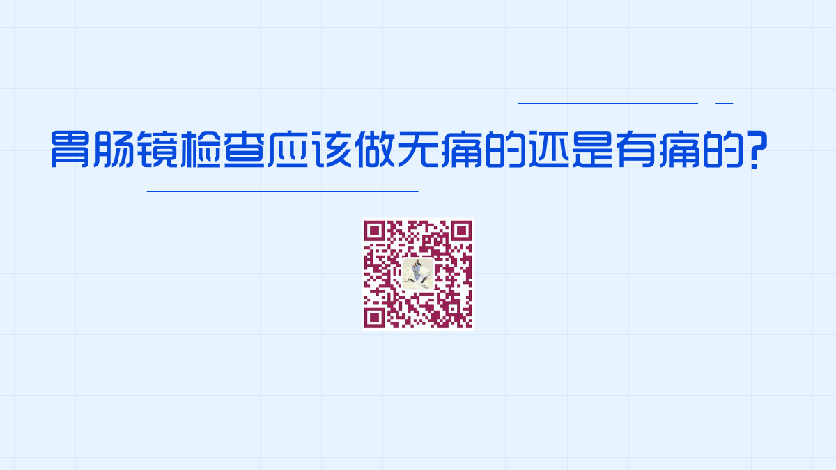 胃肠镜检查应该做无痛的还是有痛的1200.png 胃肠镜检查应该做无痛的还是有痛的1200.png