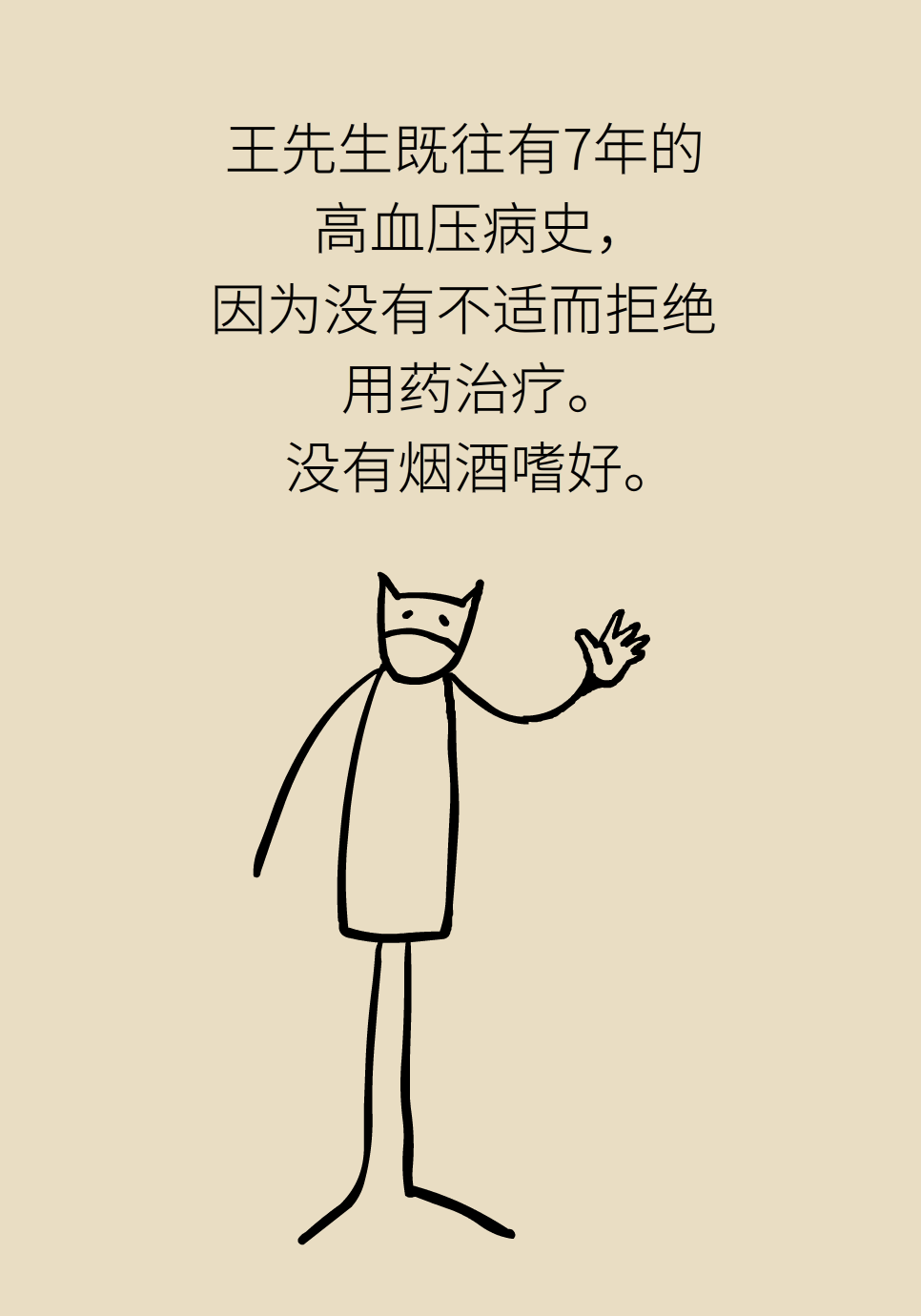 高血压医学科普