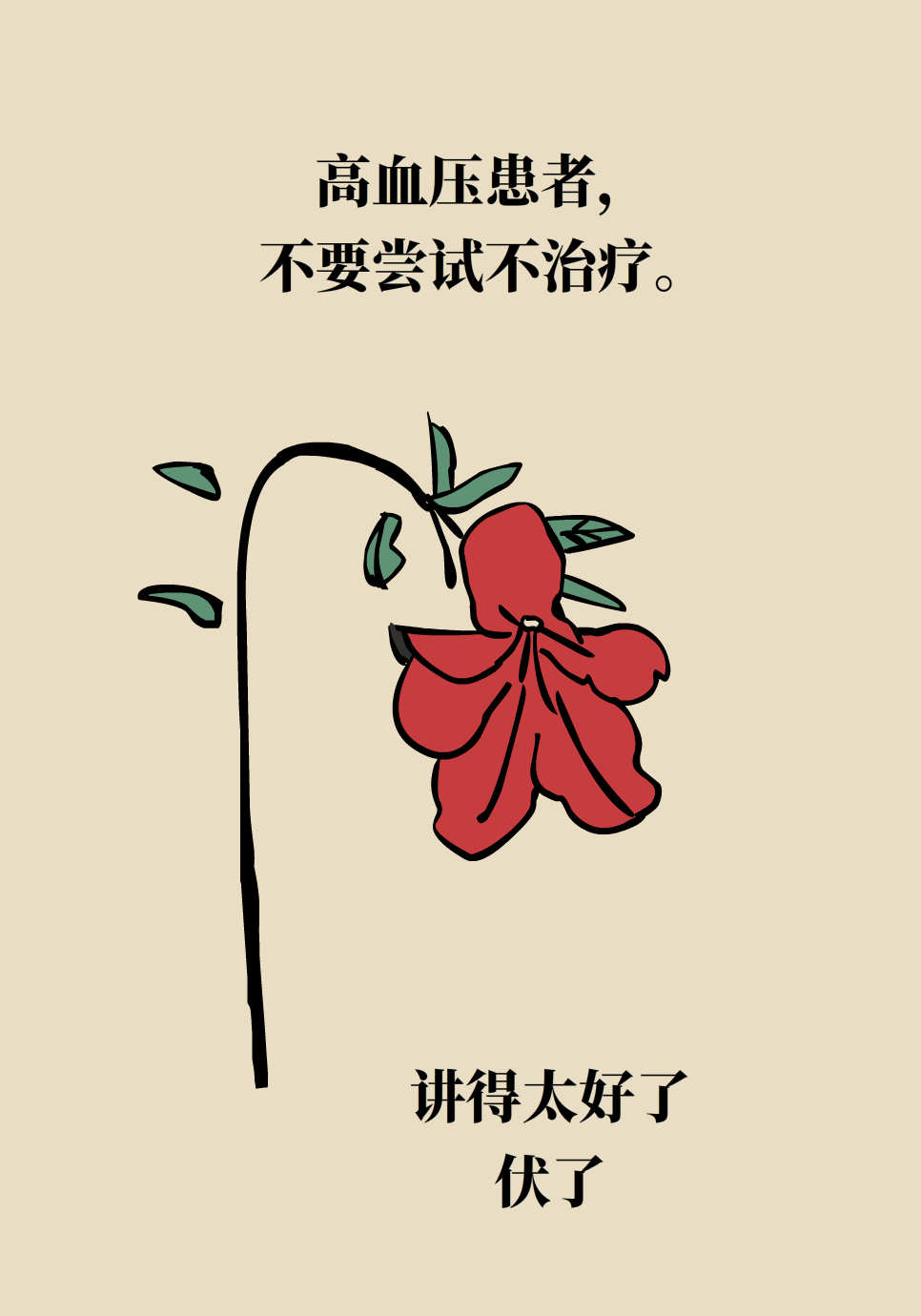 高血压医学科普