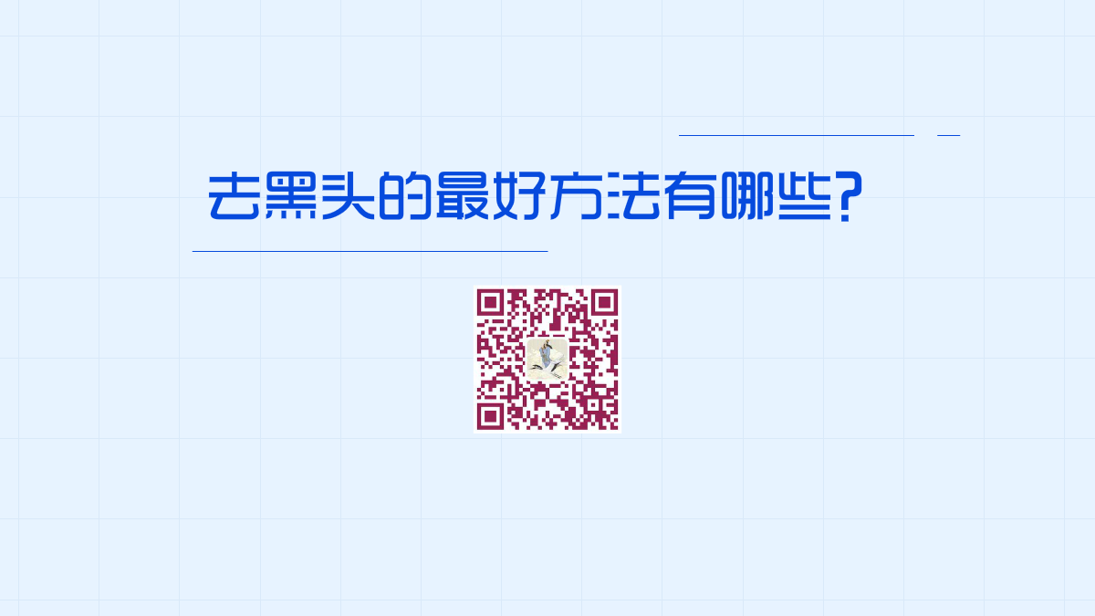 去黑头的最好方法有哪些1200.png 去黑头的最好方法有哪些1200.png
