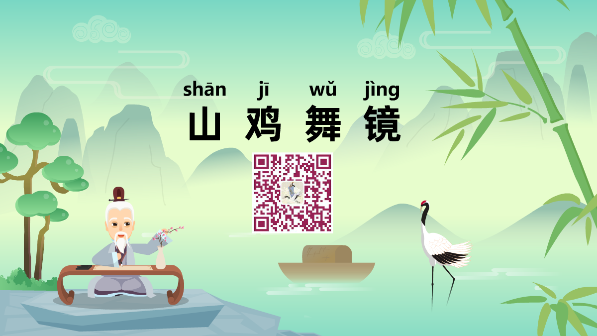 山鸡舞镜1200.png 山鸡舞镜1200.png