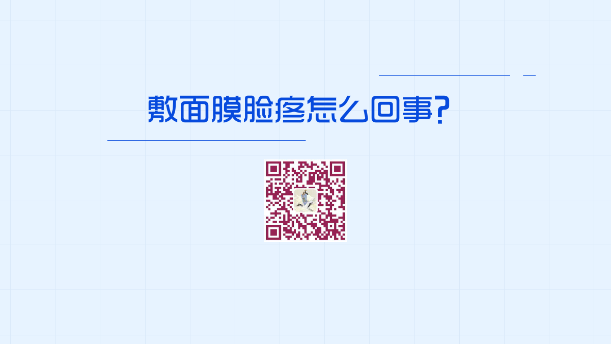 敷面膜脸疼怎么回事1200.png 敷面膜脸疼怎么回事1200.png