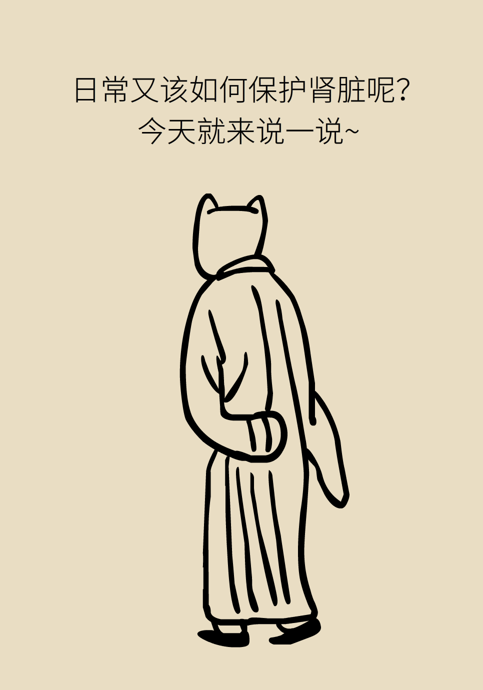 医学肾知识科普
