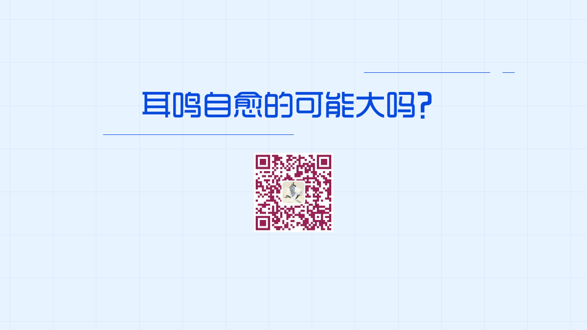 耳鸣自愈的可能大吗？1200.png