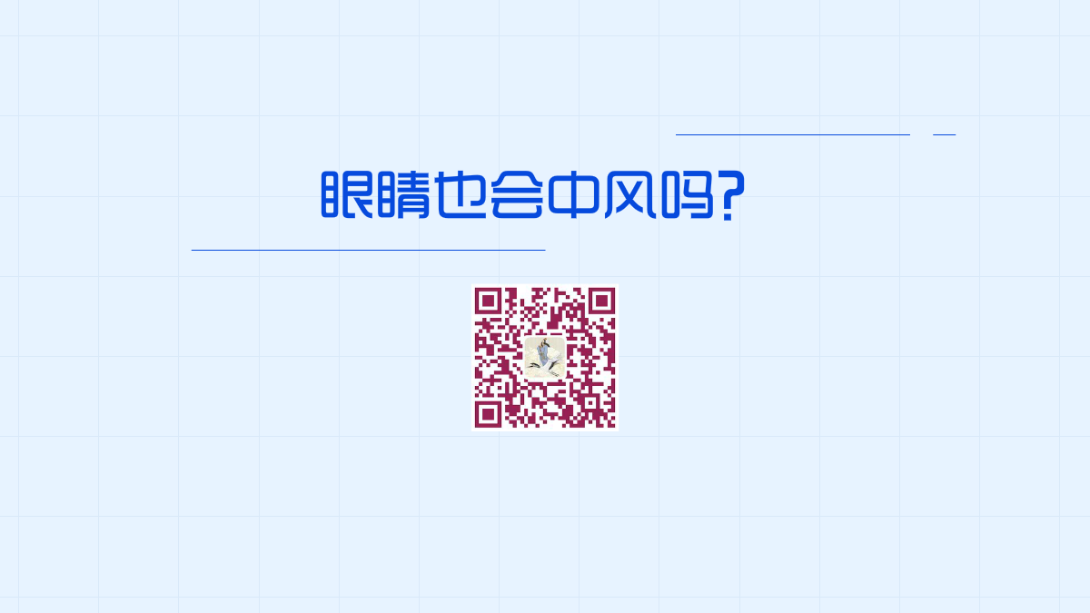眼睛也会中风吗?1200.png 眼睛也会中风吗?1200.png