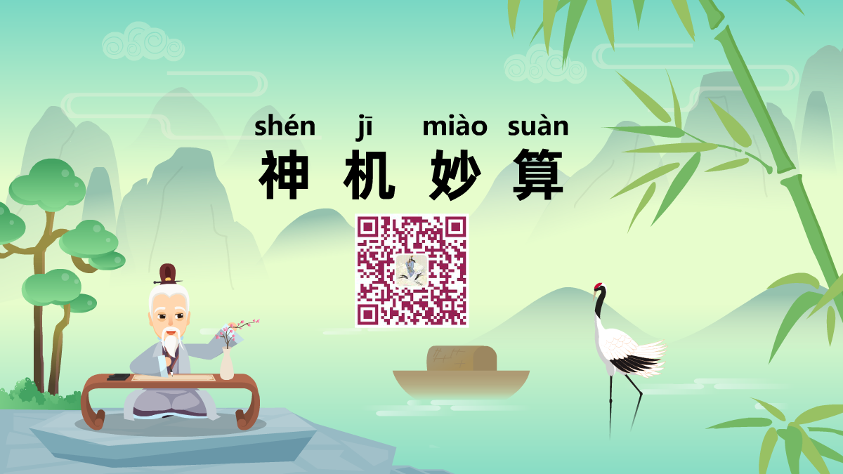 神机妙算1200.png 神机妙算1200.png