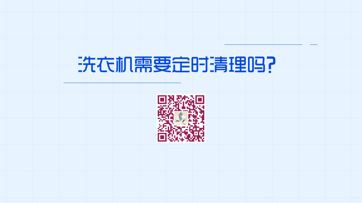 洗衣机需要定时清理吗?1200.jpg 洗衣机需要定时清理吗?1200.jpg
