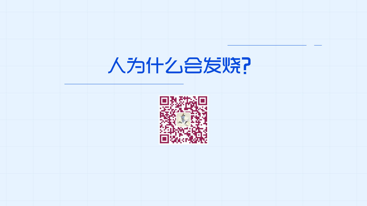 人为什么会发烧??1200.jpg 人为什么会发烧??1200.jpg