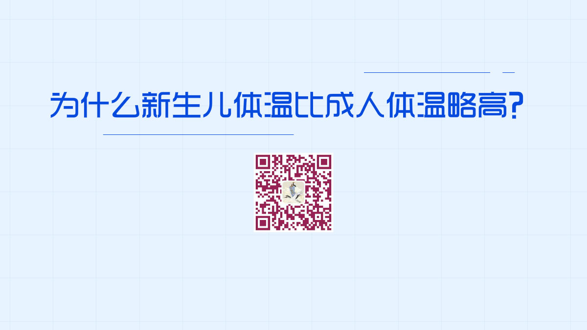 为什么新生儿体温比成人体温略高?1200.jpg 为什么新生儿体温比成人体温略高?1200.jpg