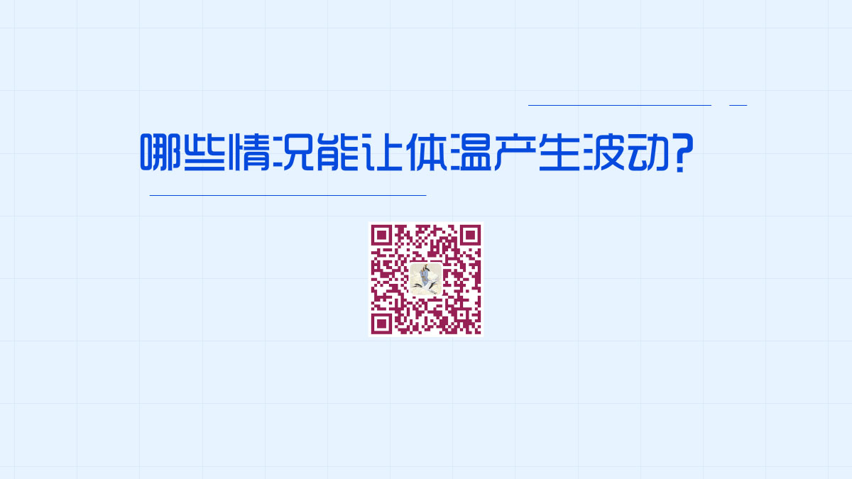 哪些情况能让体温产生波动?1200.jpg 哪些情况能让体温产生波动?1200.jpg