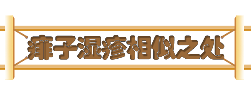 育儿医学知识科普：痱子湿疹如何科学护理