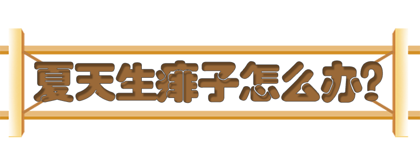 育儿医学知识科普:痱子湿疹如何科学护理