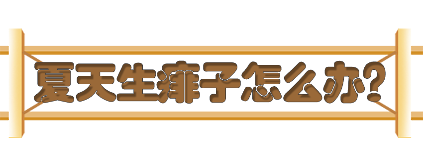 育儿医学知识科普：痱子湿疹如何科学护理