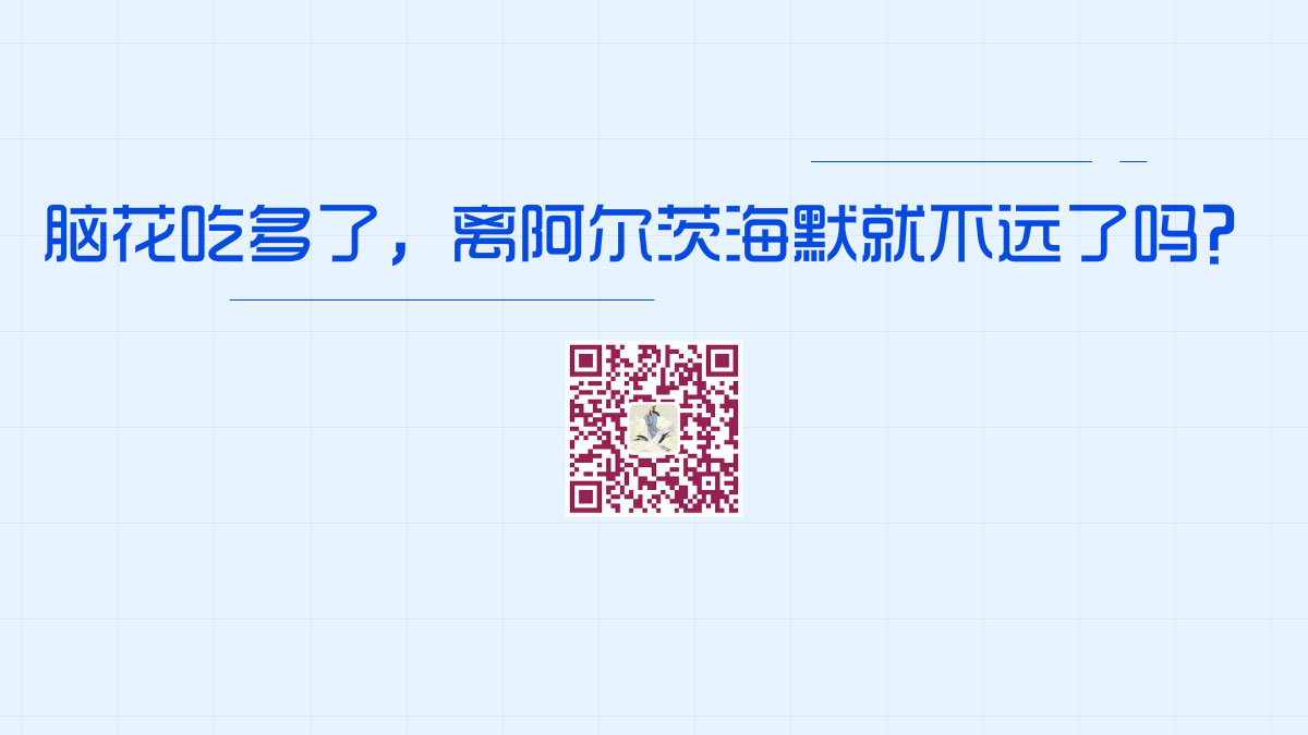 脑花吃多了,离阿尔茨海默就不远了吗?1200.jpg 脑花吃多了,离阿尔茨海默就不远了吗?1200.jpg