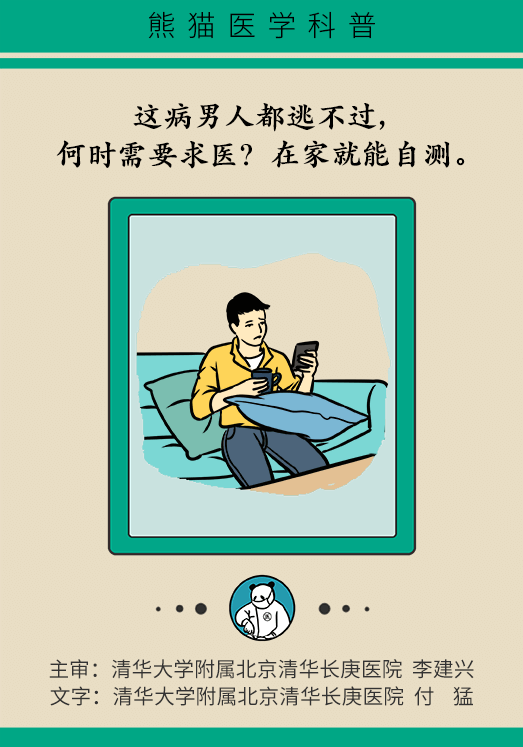 前列腺医学知识科普