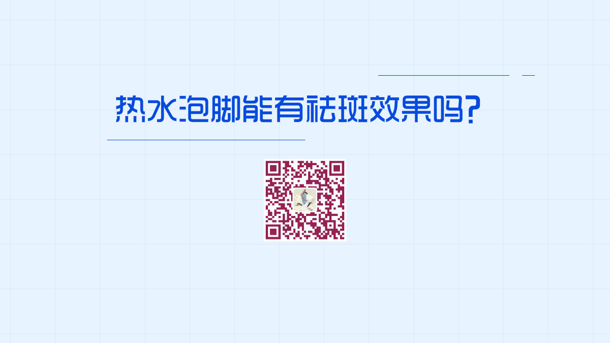 热水泡脚能有祛斑效果吗?1200.jpg 热水泡脚能有祛斑效果吗?1200.jpg