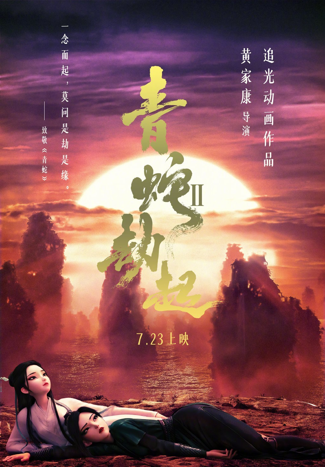 三维动画设计白蛇2青蛇劫起新海报致敬徐克姐妹深情相依
