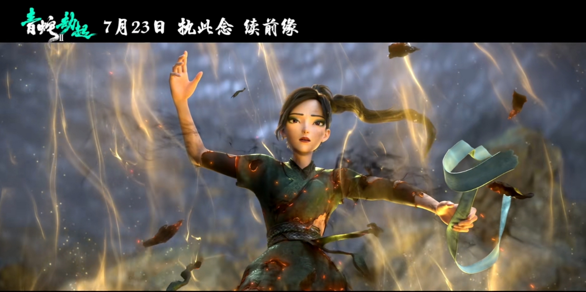 青姐又美又飒白蛇2青蛇劫起公布剧情预告定档7月23日