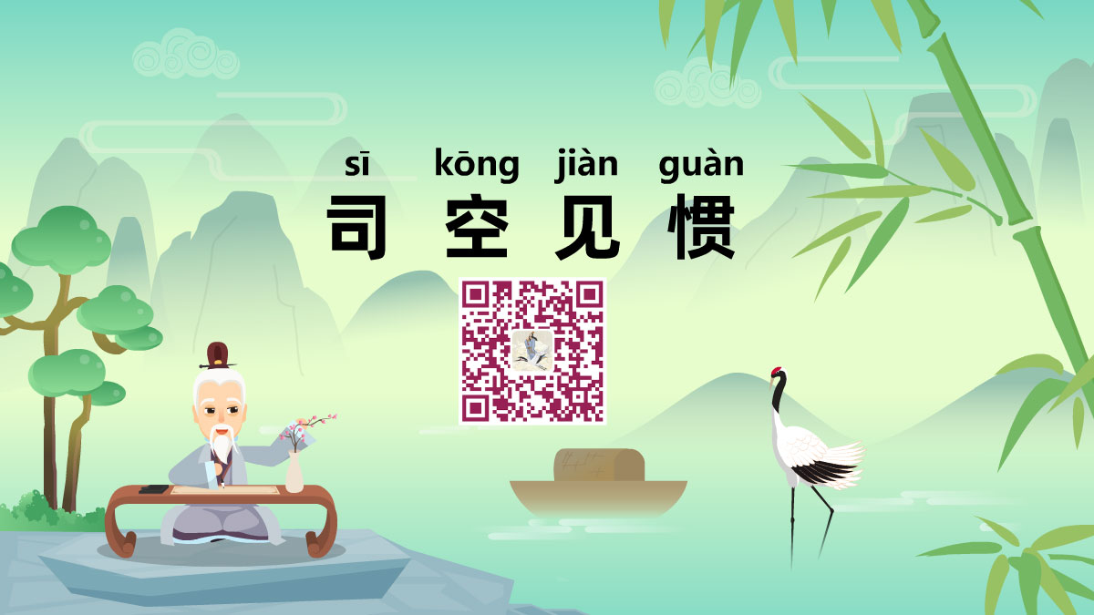司空见惯1200.jpg 司空见惯1200.jpg